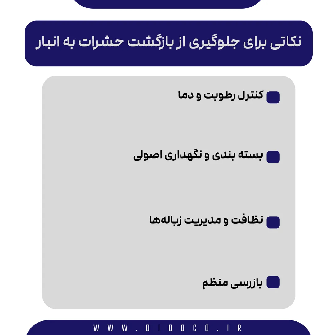 اینفوگرافیک نکاتی که با رعایت آنها حشرات وارد انبارها نمی شوند. شامل این موارد: کنترل رطوبت و دما: بیشتر حشرات در شرایط گرم و مرطوب رشد میکنند. استفاده از سیستم تهویه مناسب، رطوبتگیرها و گردش هوای منظم میتواند محیط را برای آفات نامناسب کند.
بستهبندی و نگهداری اصولی: مواد غذایی و محصولات باید در ظروف دربسته، کیسههای مقاوم یا پالتهای پوشیده نگهداری شوند. این کار علاوه بر کاهش دسترسی حشرات، از آلودگی ثانویه هم جلوگیری میکند.
نظافت و مدیریت زبالهها: باقیمانده مواد غذایی و زبالهها بزرگترین منبع جذب حشرات هستند. جمعآوری روزانه زباله، شستوشوی دورهای قفسهها و کف انبار، و جلوگیری از انباشته شدن گردوغبار، برای پیشگیری از ورود حشرات به انباری ها ضروری است.
بازرسی منظم: بررسی دورهای نقاطی مانند گوشههای تاریک، زیر پالتها و پشت قفسهها باعث میشود اولین نشانههای حضور حشرات را بهموقع شناسایی و از تکثیر شدنشان جلوگیری کنید.
